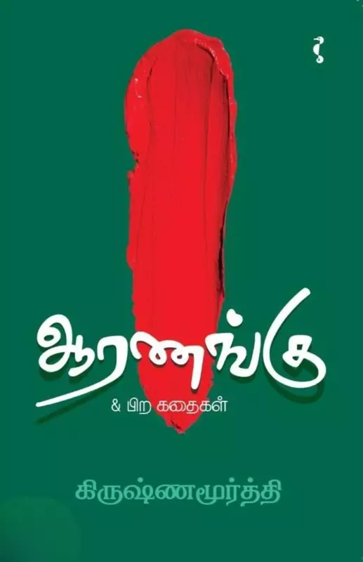 Aaranangu | ஆரணங்கு