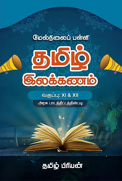 Melnilaip Palli Tamil Ilakkanam | மேல்நிலைப் பள்ளி தமிழ் இலக்கணம்