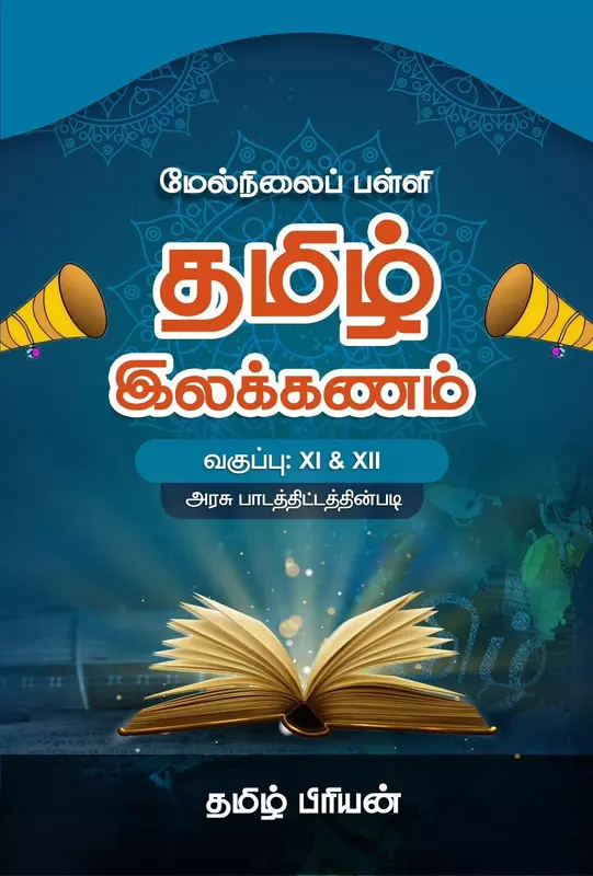 Melnilaip Palli Tamil Ilakkanam | மேல்நிலைப் பள்ளி தமிழ் இலக்கணம்