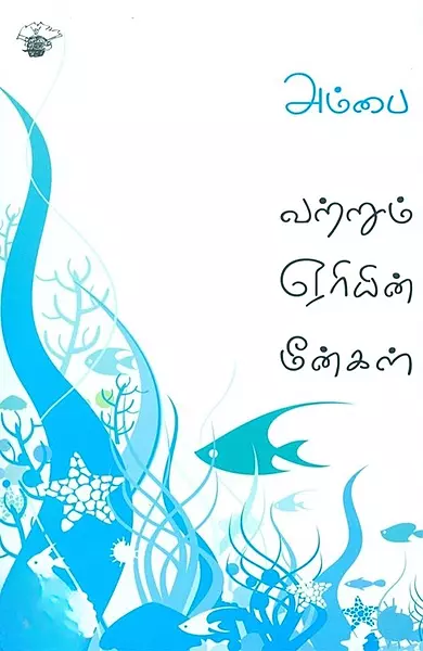 Vatrum Eriyin Meengal | வற்றும் ஏரியின் மீன்கள்