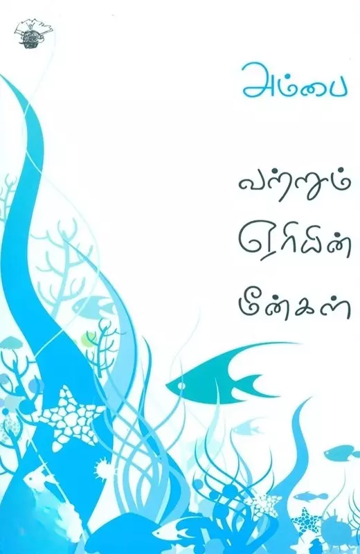 Vatrum Eriyin Meengal | வற்றும் ஏரியின் மீன்கள்