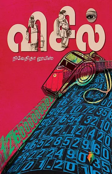 Whistle | விசில்