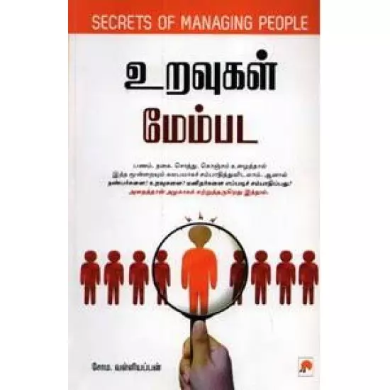 Uravugal Membada | உறவுகள் மேம்பட