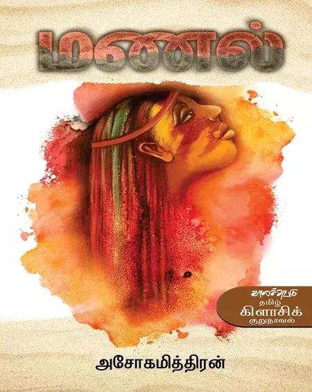 Manal | மணல்