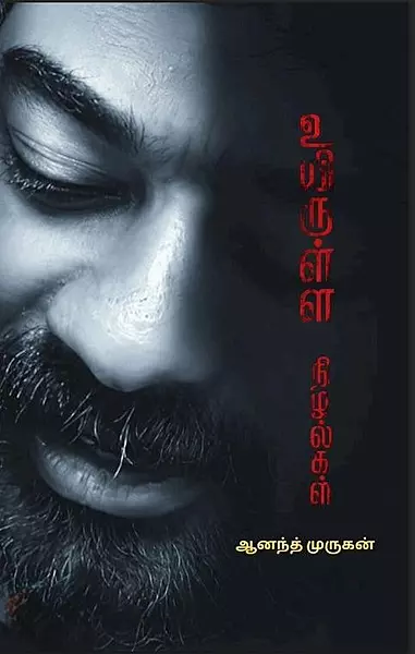Uyirulla Nizhalgal | உயிருள்ள நிழல்கள்