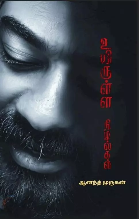 Uyirulla Nizhalgal | உயிருள்ள நிழல்கள்