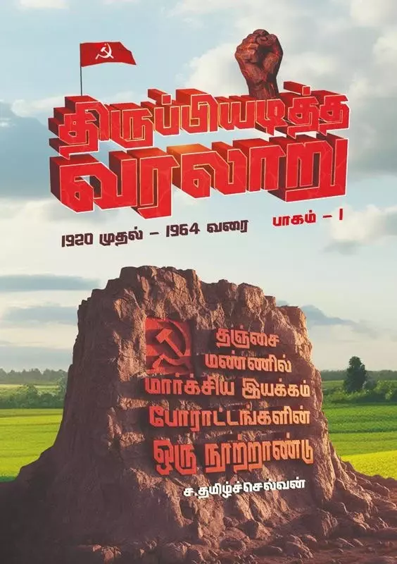 திருப்பியடித்த வரலாறு (இரண்டு தொகுதிகள்) 1920 முதல் 2024 வரை