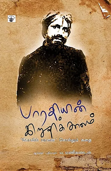 Bharathiyin Iruthikkaalam | பாரதியின் இறுதிக்காலம்