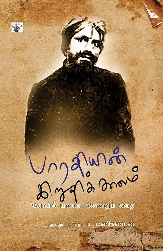 Bharathiyin Iruthikkaalam | பாரதியின் இறுதிக்காலம்