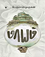 Maayam | மாயம்