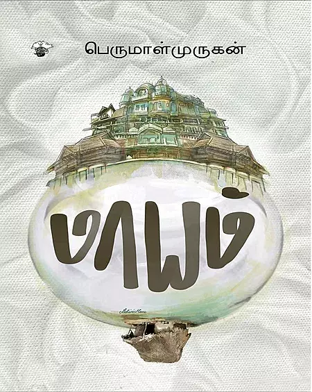 Maayam | மாயம்