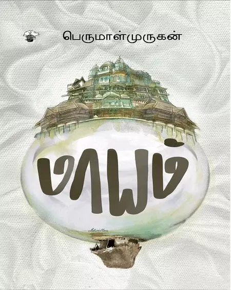 Maayam | மாயம்
