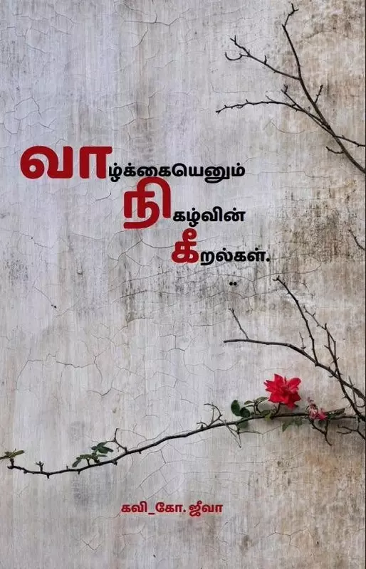 Vaazhkkaiyenum Nigazhvin Keeralgal | வாழ்க்கையெனும் நிகழ்வின் கீறல்கள்