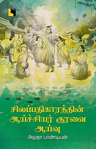 Silappathikaaraththin Aaychiyar Kuravai: Aayvu | சிலப்பதிகாரத்தின் ஆய்ச்சியர் குரவை: ஆய்வு