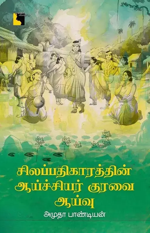 Silappathikaaraththin Aaychiyar Kuravai: Aayvu | சிலப்பதிகாரத்தின் ஆய்ச்சியர் குரவை: ஆய்வு