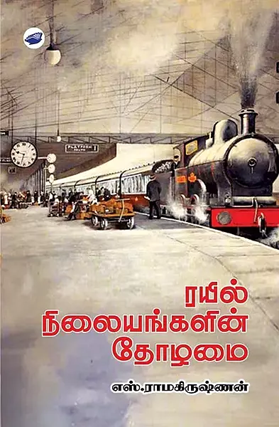 Rayil Neelayangalin Tholamai | ரயில் நிலையங்களின் தோழமை