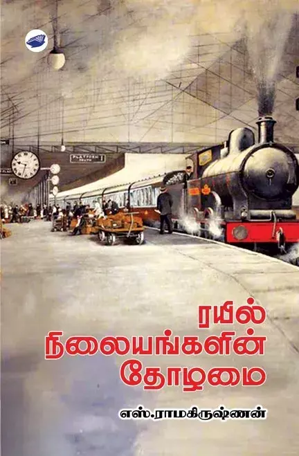 Rayil Neelayangalin Tholamai | ரயில் நிலையங்களின் தோழமை