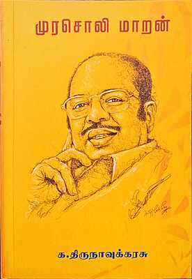 முரசொலி மாறன் (1934- 2003)