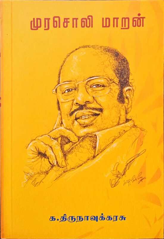 முரசொலி மாறன் (1934- 2003) முரசொலி மாறன் (1934- 2003)