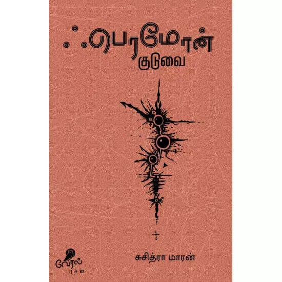 Feromon Kuduvai | ஃபெரமோன் குடுவை