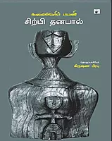 Kalaiveli Cirpi Tanapaal | கலைவெளிப் பயணி சிற்பி தனபால்