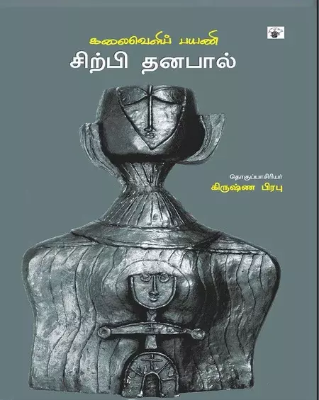 Kalaiveli Cirpi Tanapaal | கலைவெளிப் பயணி சிற்பி தனபால்