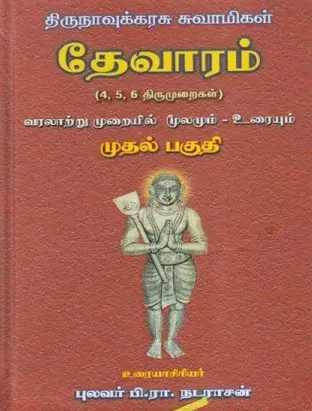 Thirunavukarasu suvaamigal thevaaram part 1 | திருநாவுக்கரசு சுவாமிகள் தேவாரம் பகுதி 1