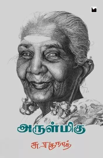 Arulmigu | அருள்மிகு