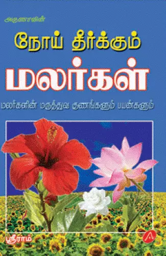 Noi theerkkum malargal | நோய் தீர்க்கும் மலர்கள்