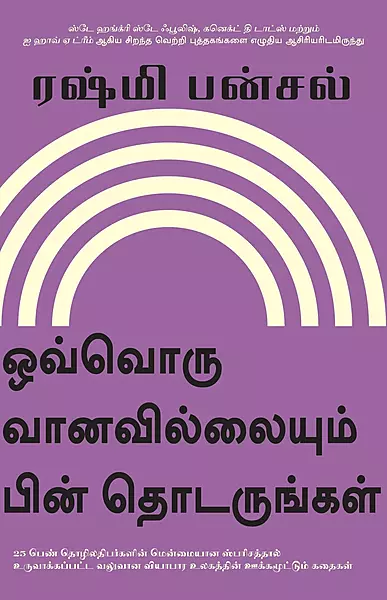 Follow Every Rainbow | ஒவ்வொரு வானவில்லையும் பின் தொடருங்கள்