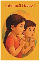 छोट्यांसाठी नित्यपाठ-CHOTYANSATHI NITYAPATH- SANSKAR MALA