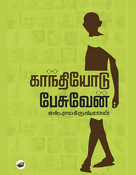 காந்தியோடு பேசுவேன்