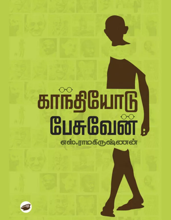 காந்தியோடு பேசுவேன்