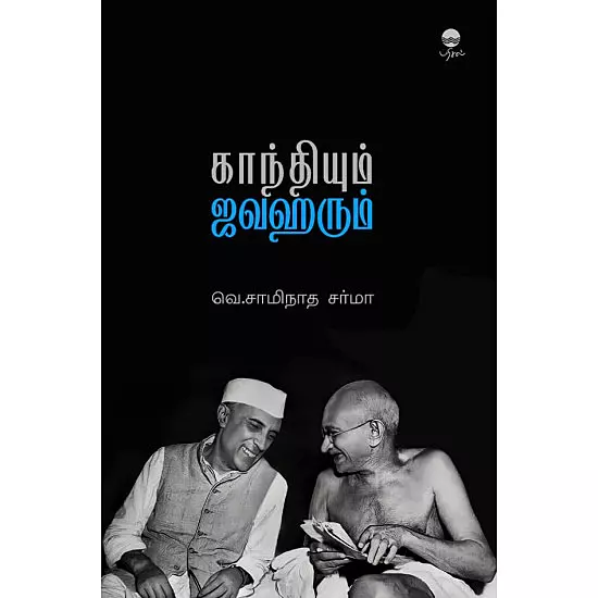 Gandhiyum Javaharum |  காந்தியும் ஜவஹரும்