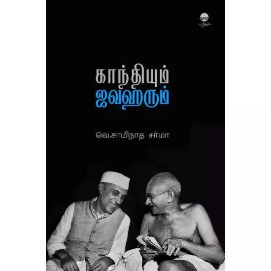 Gandhiyum Javaharum | காந்தியும் ஜவஹரும்