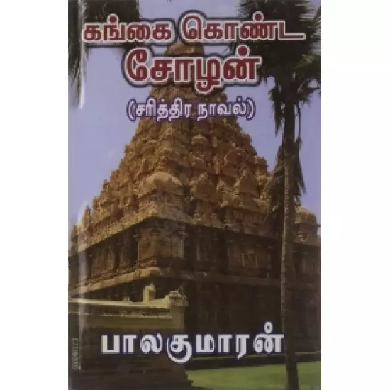 Gangai Konda Chozhan 4 Parts | கங்கை கொண்ட சோழன் 4 பாகங்கள்