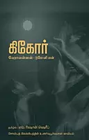 Gikor | கிகோர்