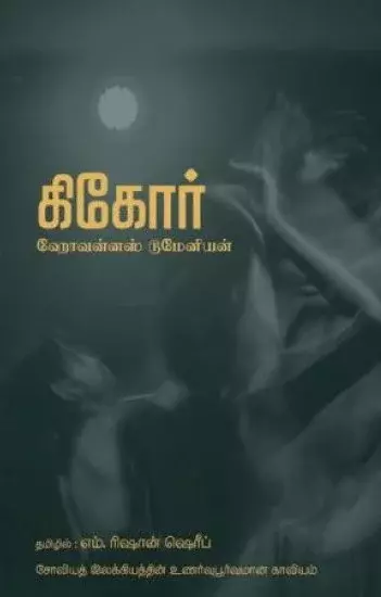Gikor | கிகோர்