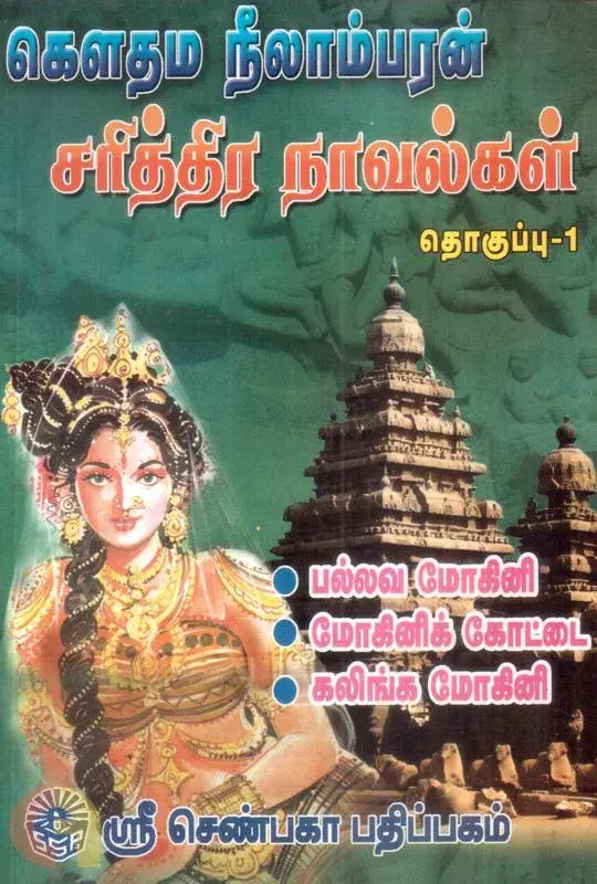 Gauthama Neelambaran Sariththira Novelkal Part 1 | கௌதம நீலாம்பரன் சரித்திர நாவல்கள் பாகம் 1