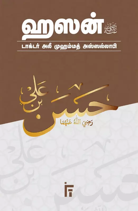 Hasan (RALI) | ஹஸன் (ரலி)