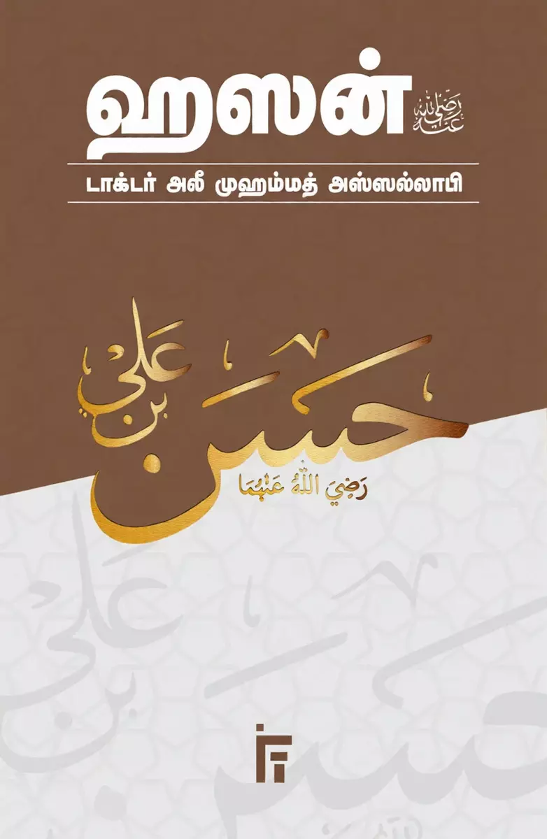 Hasan (RALI) | ஹஸன் (ரலி)
