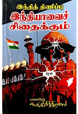 இந்தித் திணிப்பு இந்தியாவைச் சிதைக்கும் இந்தித் திணிப்பு இந்தியாவைச் சிதைக்கும்