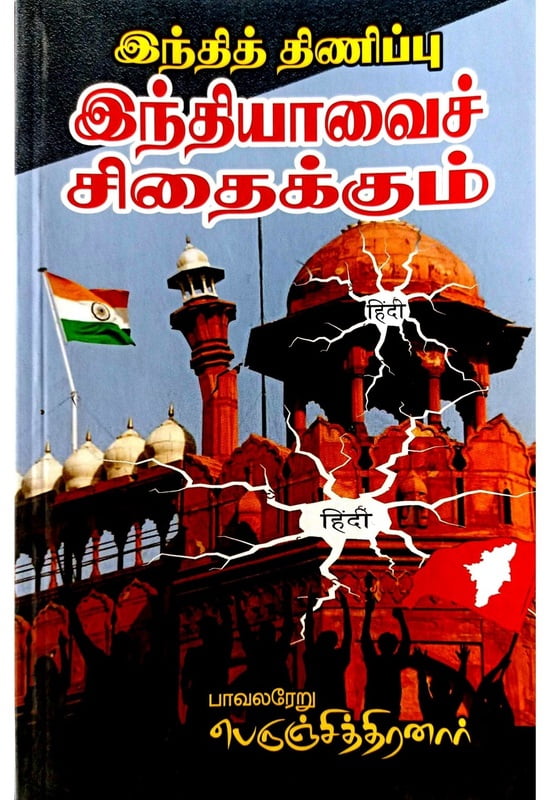 இந்தித் திணிப்பு இந்தியாவைச் சிதைக்கும் இந்தித் திணிப்பு இந்தியாவைச் சிதைக்கும்