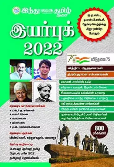Hindu Tamil Year Book 2022 | இந்து தமிழ் இயர் புக் 2022