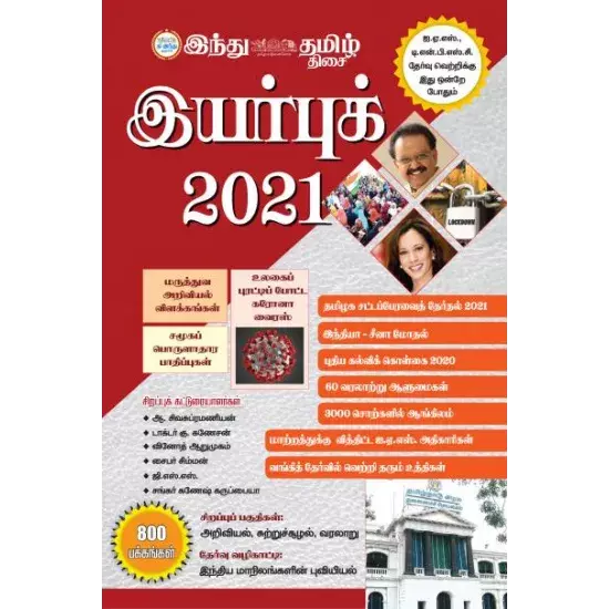 Hindu Tamil Year Book 2021 | இந்து தமிழ் இயர் புக் 2021