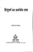 Hindudharma Ka Sarvabhouma Tattva हिन्दू धर्म का सार्वभौम तत्त्व
