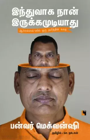 Hinduvaaga Vaaga Irrukamudiyathu | இந்துவாகநான் இருக்கமுடியது