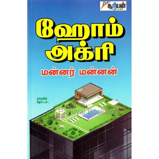 Home Agri | ஹோம் அக்ரி