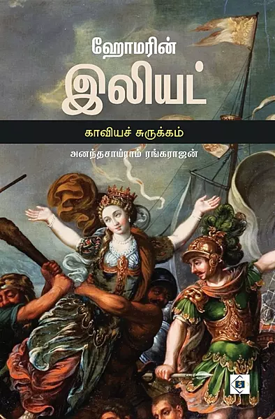 Homer's Iliad Abridged | ஹோமரின் இலியட் காவியச் சுருக்கம்