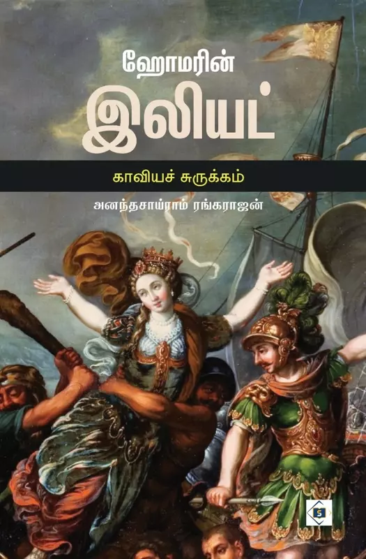 Homer's Iliad Abridged | ஹோமரின் இலியட் காவியச் சுருக்கம்